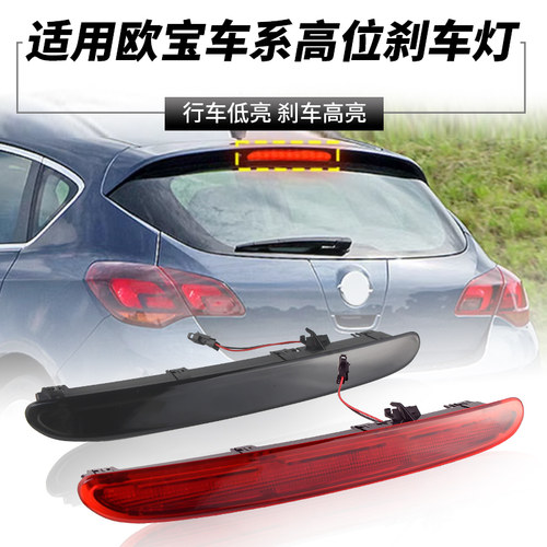 用09-18沃克斯豪尔欧宝Vauxhall Opel Astra J GTC高位刹车灯改装