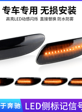 适用于奔驰C级C230C240C280C320C350流水叶子板边灯转向灯C32 AMG