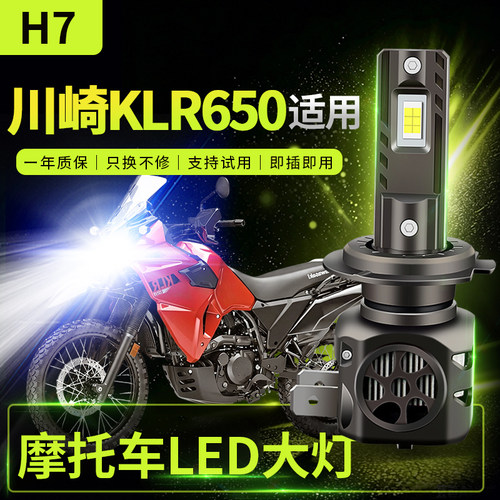 适用川崎 KLR650改装摩托车LED前大灯远光近光灯泡强光超亮激光H7
