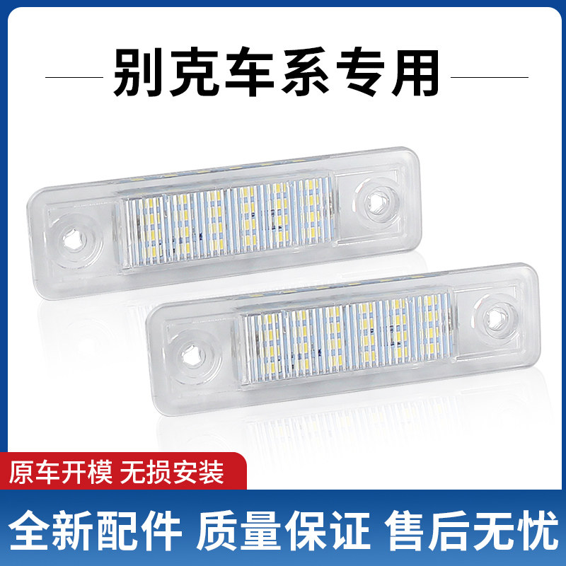 适配08-16款别克凯越牌照灯 新凯越改装后牌照板灯LED车牌灯