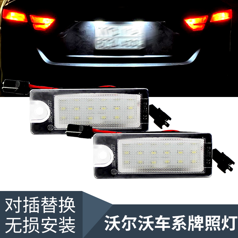 适用于老款沃尔沃S60 S80 XC90 XC70 V70S60L改装LED后牌照灯总成