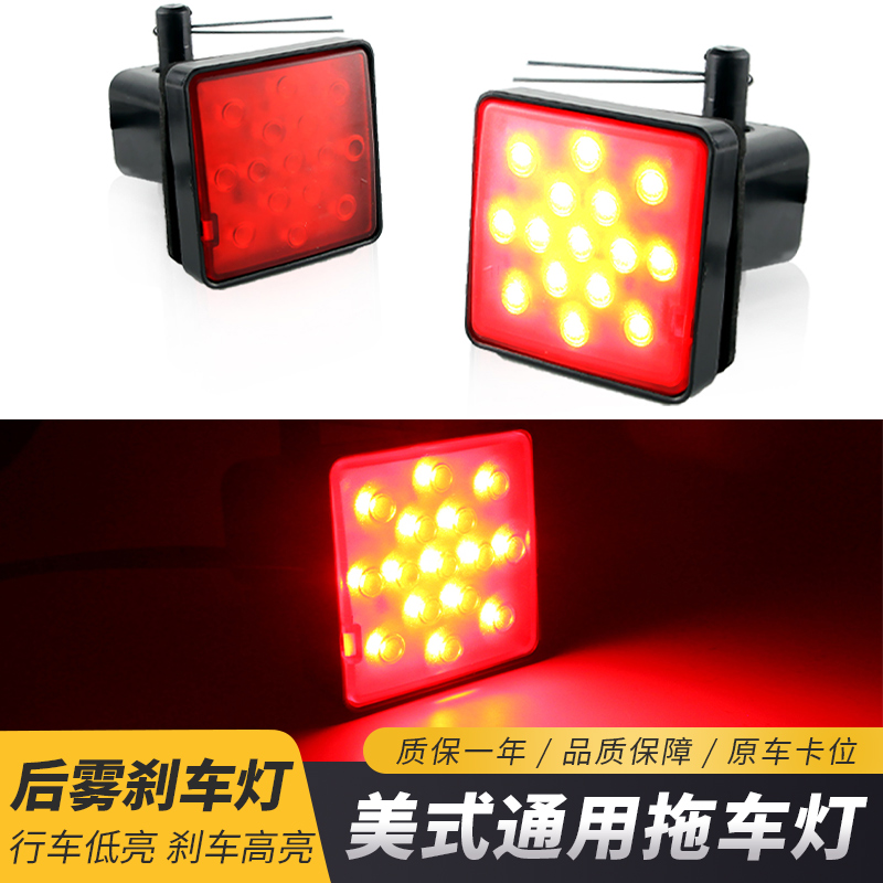 美式越野皮卡拖车口巡航灯汽车通用后雾灯后杠刹车尾灯领航巡航灯