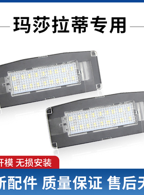 适用玛莎拉蒂Maserati Chibli M157改装LED牌照灯OEM#: 673001401
