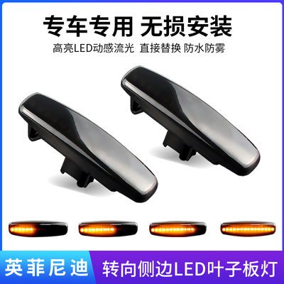 适用英菲尼迪EX25EX35EX37G25G35G37改装LED叶子板流水转向灯边灯