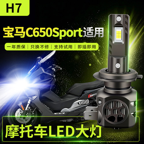 适用宝马C650Sport改装摩托车LED大灯远光近光灯泡强光超亮激光H7