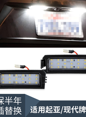 适用现代飞思N 索纳塔 i30 伊兰特 起亚Niro锐欧 LED牌照灯车牌灯