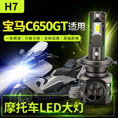 适用于宝马 C650GT改装摩托车LED大灯远光近光灯泡强光超亮激光H7