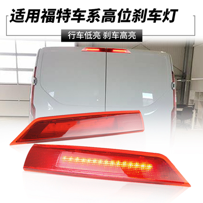 适用福特新全顺Ford TRANSIT CUSTOM信号灯LED第三高位刹车灯改装