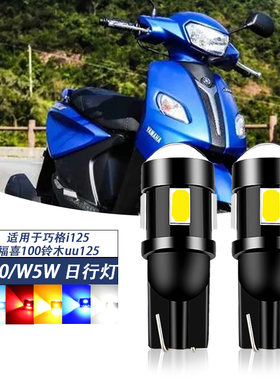 适用于巧格i125福喜100铃木uu125 LED小灯雾灯泡T10日行灯示宽灯
