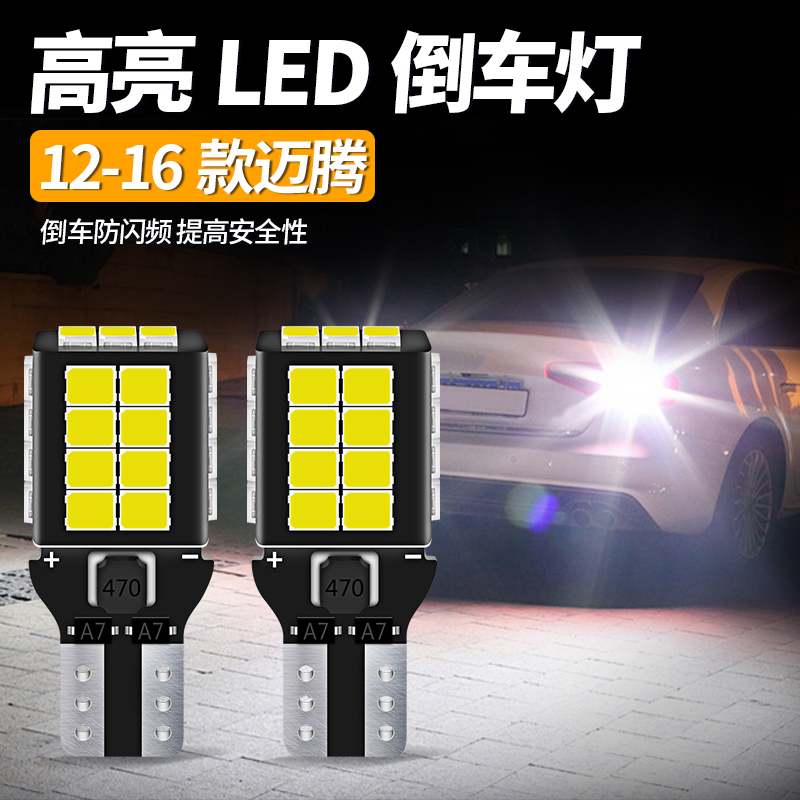 适用12-16款大众迈腾倒车灯LED超亮流氓倒车灯T15灯泡配件改装