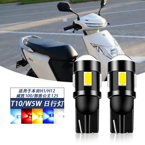 适用本田H1/H12 威胜100/茜茜公主125小灯改装LED日行灯雾灯泡T10