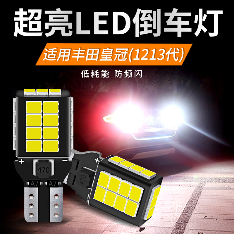 适用05-12款丰田皇冠12代/13代倒车灯LED超亮流氓倒车灯泡T15改装
