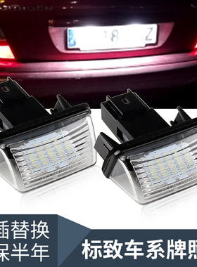 适用标致Peugeot 206 207 307 308 406 407 5008 LED牌照灯车牌灯