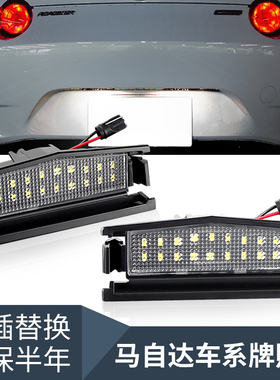 适用于马自达2 2016 MX5 Miata 2016up 白色 LED 汽车后牌照灯