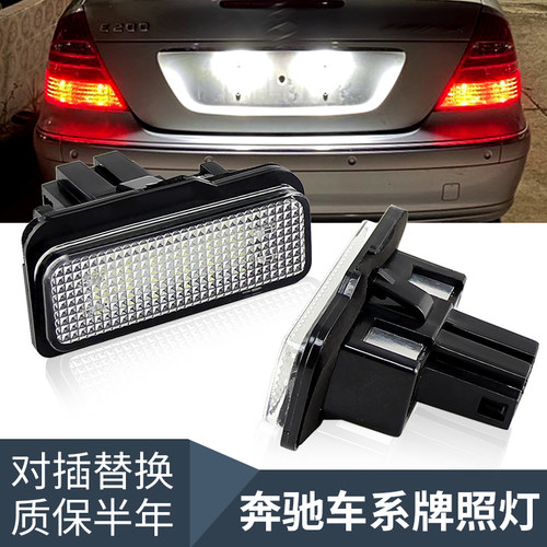 适用于02-09奔驰E级W211 LED牌照灯E320E350E500E550E55E63车牌灯