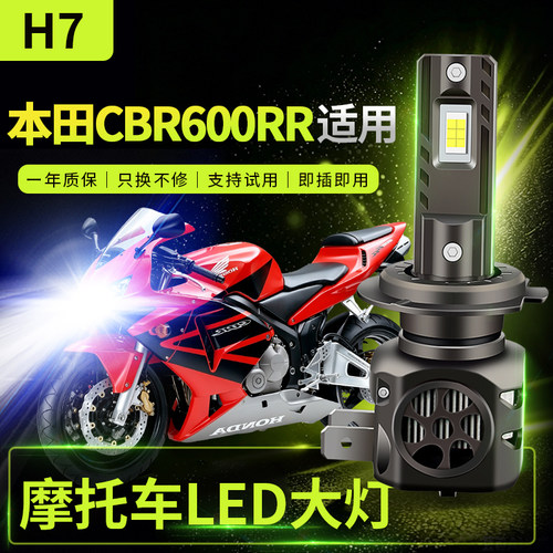 适用本田 CBR600RR大灯改装摩托车LED前大灯远光近光灯超亮白光H7