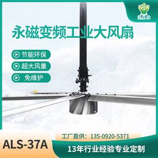 3.7m永磁大吊扇车间养殖场体育馆通风降温设备ALS37A节能工业吊扇