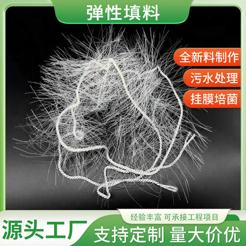 PP弹性填料丝状生物厌氧好氧工业易挂膜耐腐厂家污水处理耐腐蚀