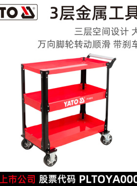 易尔拓（YATO）三层工具车 876x446x960mm 台 YT-55212