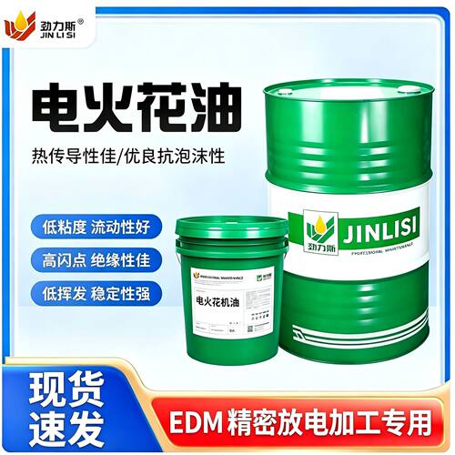 电火花机油 镜面加工低粘度绝缘冷却油 中走丝穿孔机 EDM 放电油