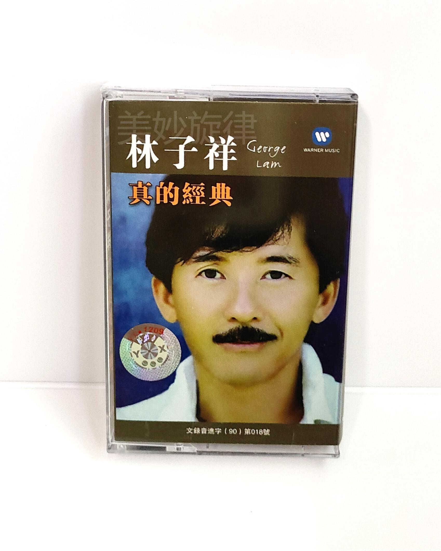 怀旧磁带 全新未拆 林子祥磁带 真的经典 老式录音机卡带真 选择