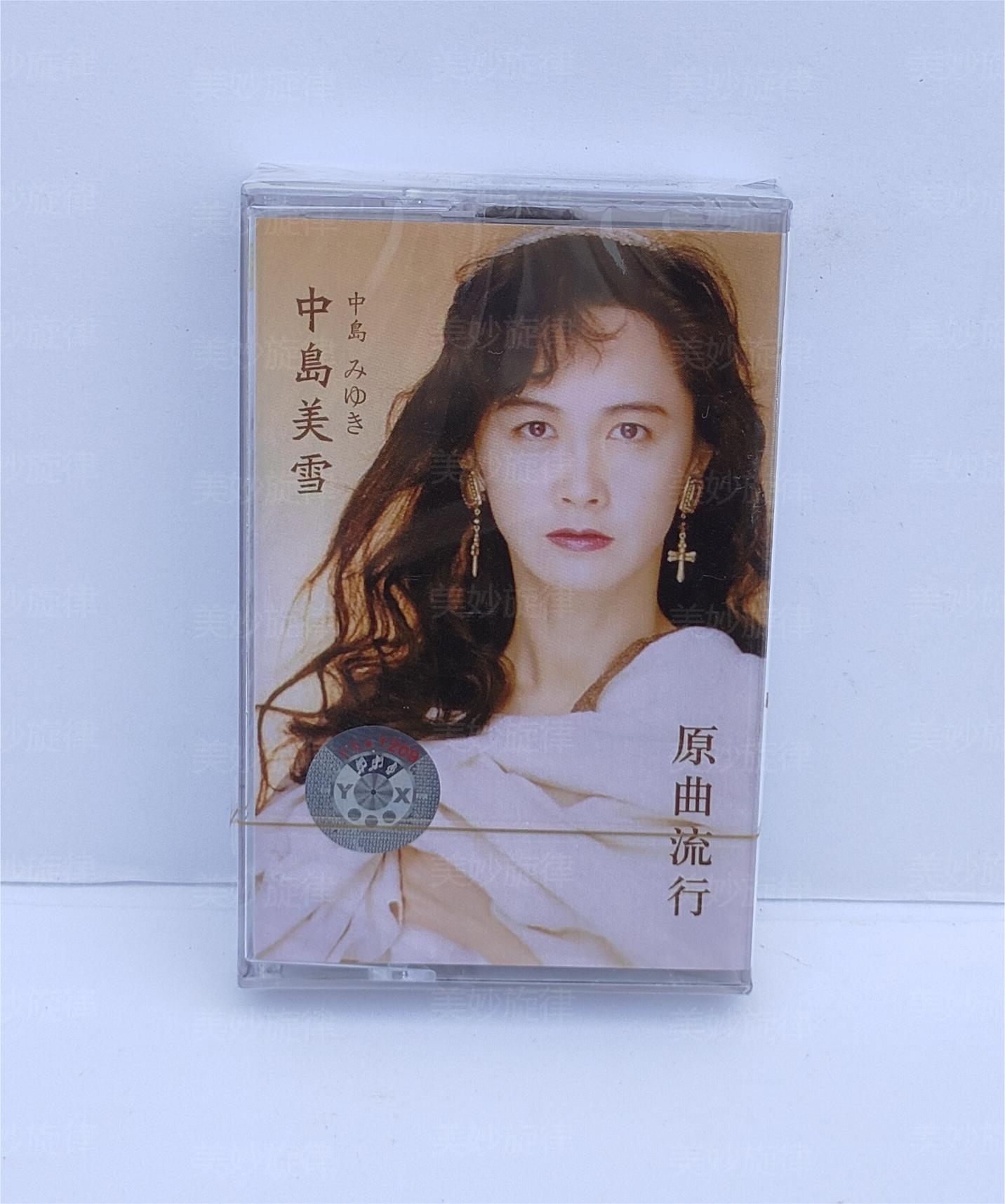 磁带 中岛美雪 原曲流行 经典怀旧复古随身听卡带全新未拆收藏
