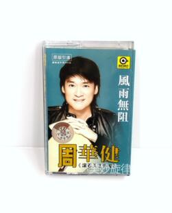 老式录音机卡带磁带 全新未拆 周华健个人精选专辑 花心 刀剑如梦
