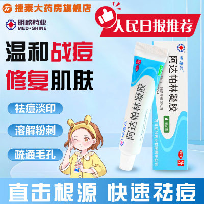 明康欣阿达帕林凝胶15g官方正品医用软膏去黑头祛痘药膏痤疮暗疮