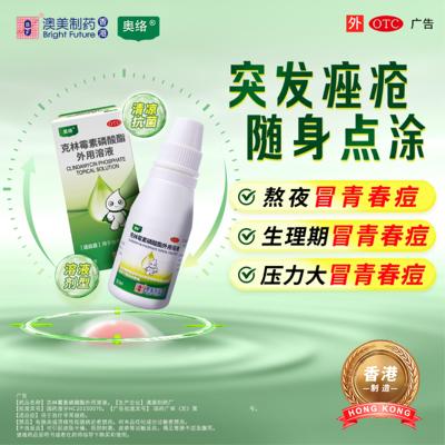 【澳米沙】克林霉素磷酸酯外用溶液1%*30ml*1瓶/盒