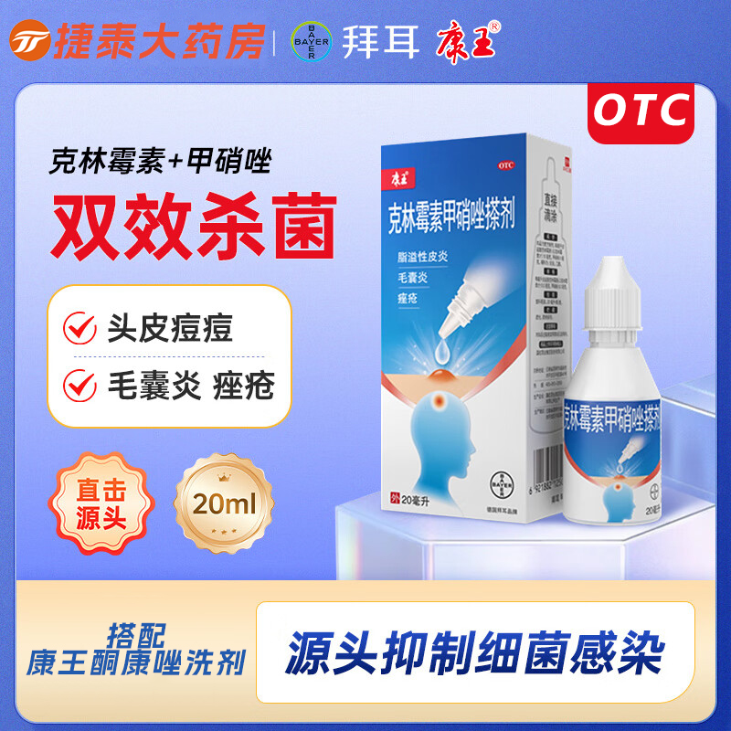 康王拜耳克林霉素甲硝唑搽剂20ml官方旗舰店祛痘皮脂专用非40喷雾