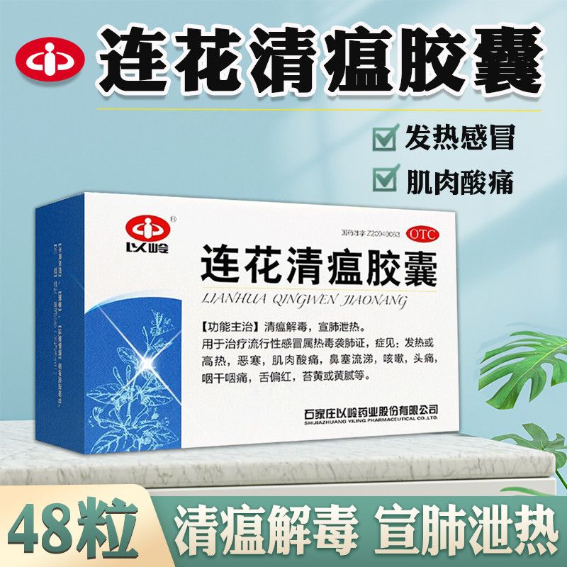 【以岭】连花清瘟胶囊0.35g*48粒/盒