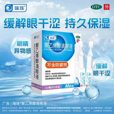 【瑞珠】聚乙烯醇滴眼液1.4%*0.8ml*10支/盒眼疲劳干眼症刺激干燥润滑