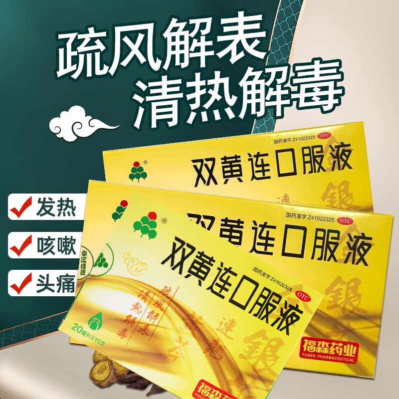 福森 双黄连口服液 20ml*10支、外感风热、咳嗽、发热、咽痛