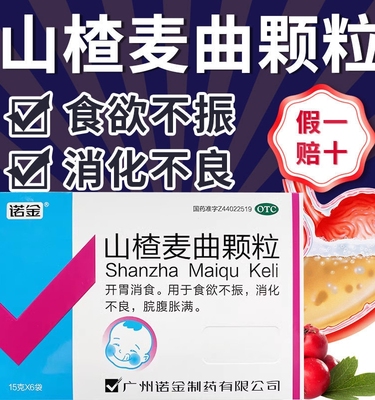 诺金 山楂麦曲颗粒 15g*6袋/盒用于消食腹胀消化不良食欲不振DT