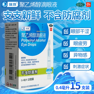 瑞珠滴眼液聚乙烯醇滴眼液眼药水人工泪液非玻璃酸钠人工泪液DT