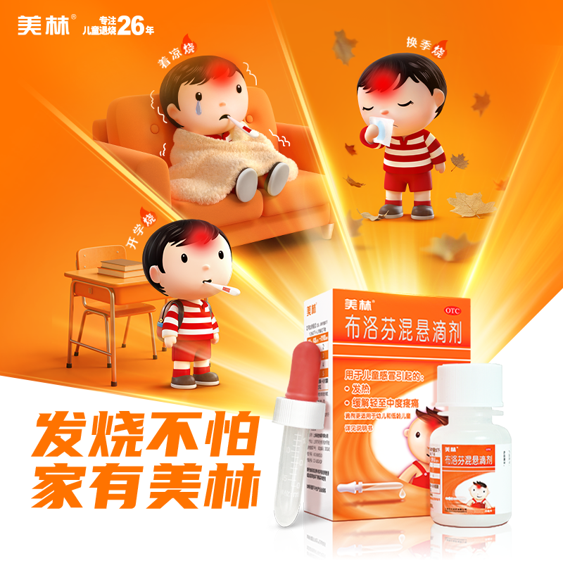 美林布洛芬混悬滴剂20ml儿童感冒退烧药发热头痛非100ml颗粒