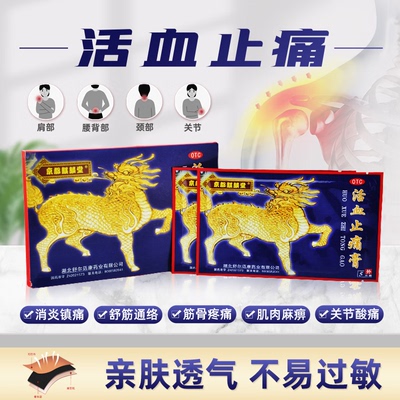 【京都麒麟堂】活血止痛膏9cm*12cm*10贴/盒