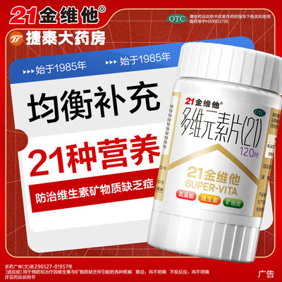 【21金维他】多维元素片(21)60片*1瓶/盒