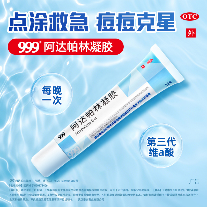 【999】阿达帕林凝胶0.1%*21g*1支/盒