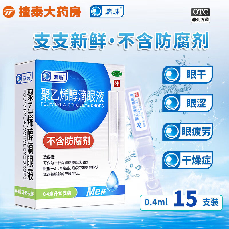 【瑞珠】聚乙烯醇滴眼液1.4%*0.4ml*15支/盒