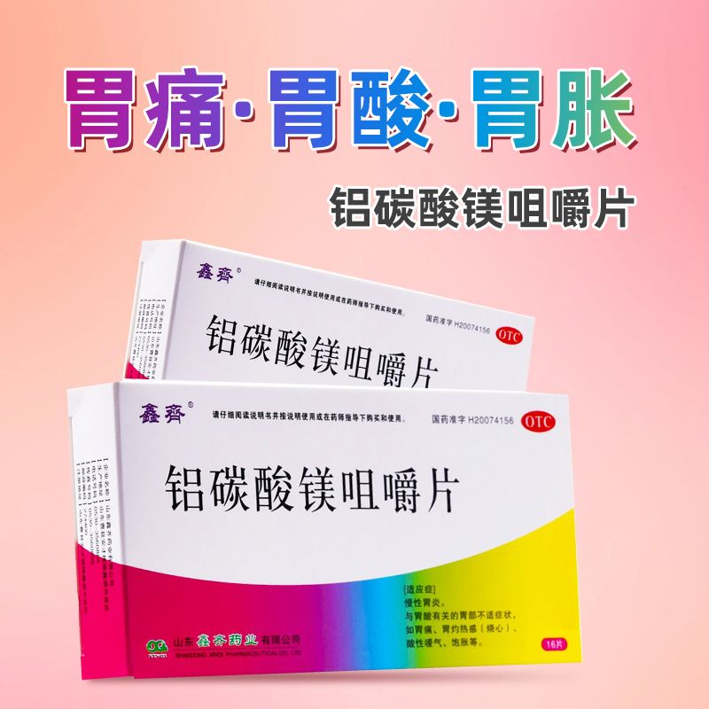 【鑫齐】铝碳酸镁咀嚼片0.5g*16片/盒