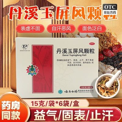 【云丰】丹溪玉屏风颗粒15g*6袋/盒
