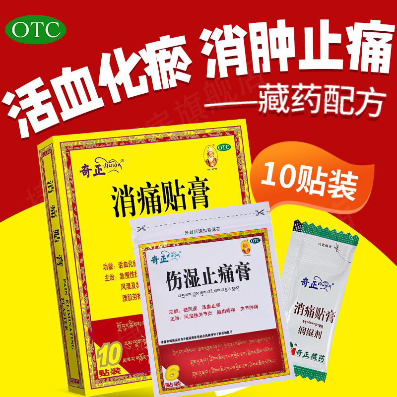 【奇正】伤湿止痛膏7cm*10cm*6贴/盒