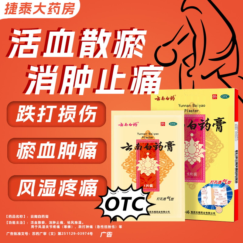 云南白药膏贴5片跌打损伤活血化瘀12消炎止痛腰肌治肩周炎疼痛贴