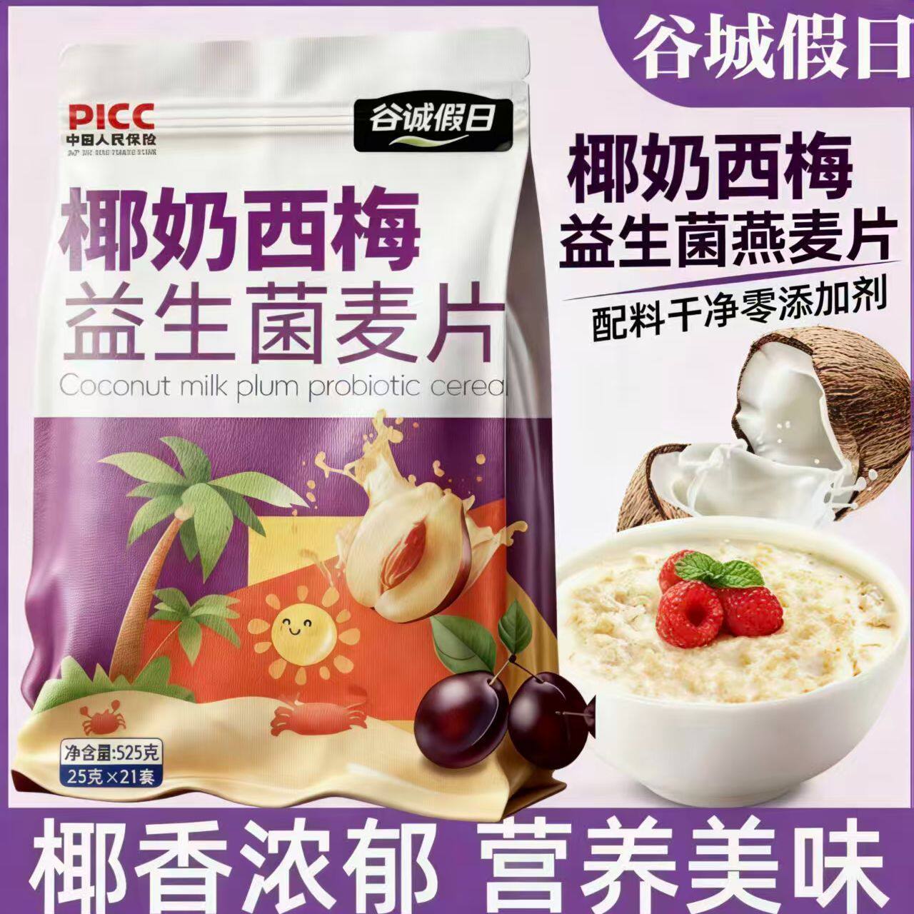 椰奶西梅益生菌燕麦片营养早餐麦营养复合麦片