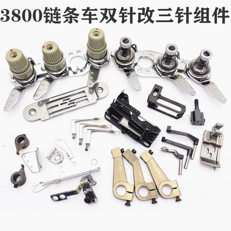 重MH3800链式缝纫机配件单针改双针双针改三针全套配件双针改单针