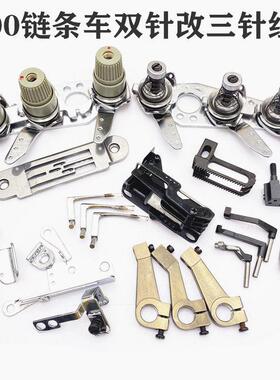 重MH3800链式缝纫机配件单针改双针双针改三针全套配件双针改单针