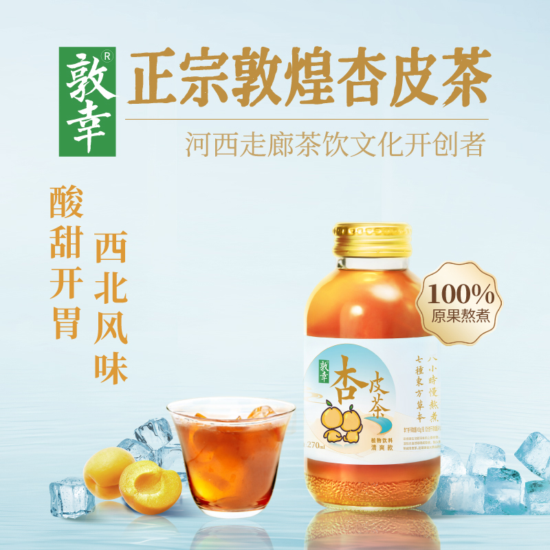 【清爽款】敦幸杏皮茶甘肃特产养生植物饮料熬煮健康果汁270ml*6
