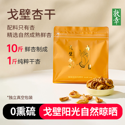 敦幸戈壁杏干甘肃特产自然风干晾晒杏肉非蜜饯果干泡水