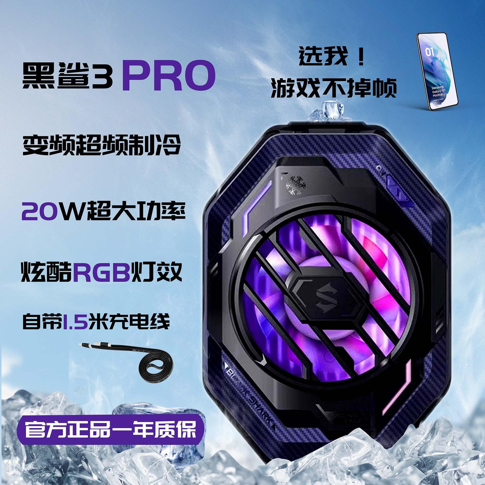 BLACK SHARK黑鲨3PRO手机散热器冰封制冷背夹功率半导体制冷风扇
